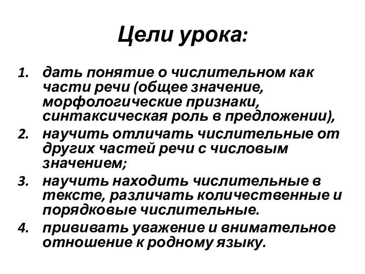 Цели урока: дать понятие о числительном как части речи (общее