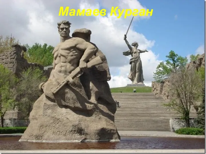 Мамаев Курган