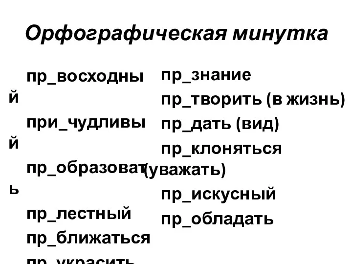 Орфографическая минутка пр_восходный при_чудливый пр_образовать пр_лестный пр_ближаться пр_украсить пр_знание пр_творить