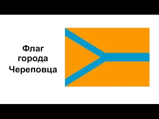 Флаг города Череповца