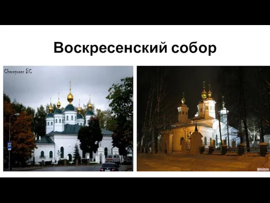 Воскресенский собор