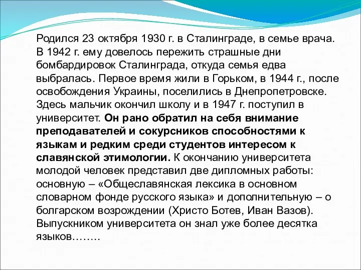 Родился 23 октября 1930 г. в Сталинграде, в семье врача.