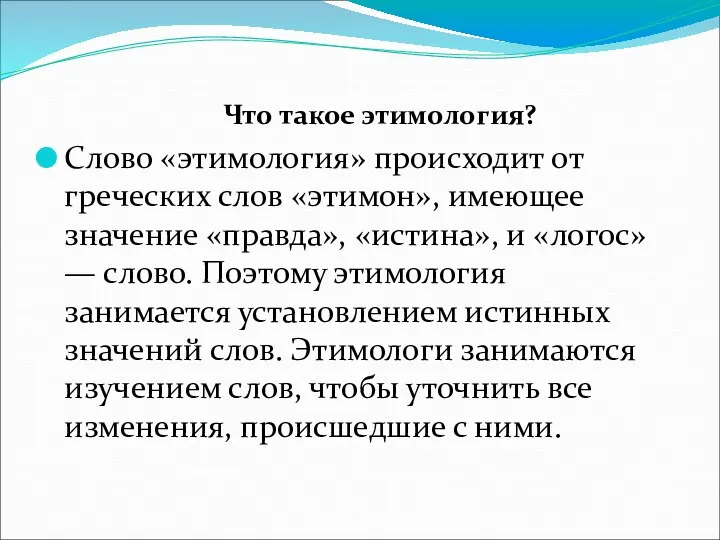 Что такое этимология? Слово «этимология» происходит от греческих слов «этимон»,