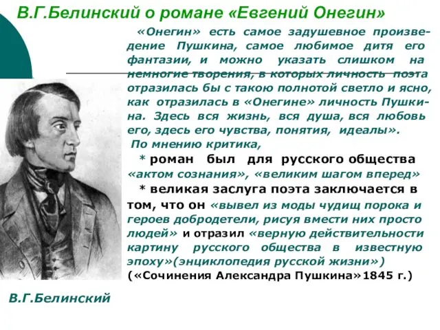 В.Г.Белинский о романе «Евгений Онегин» «Онегин» есть самое задушевное произве- дение Пушкина, самое