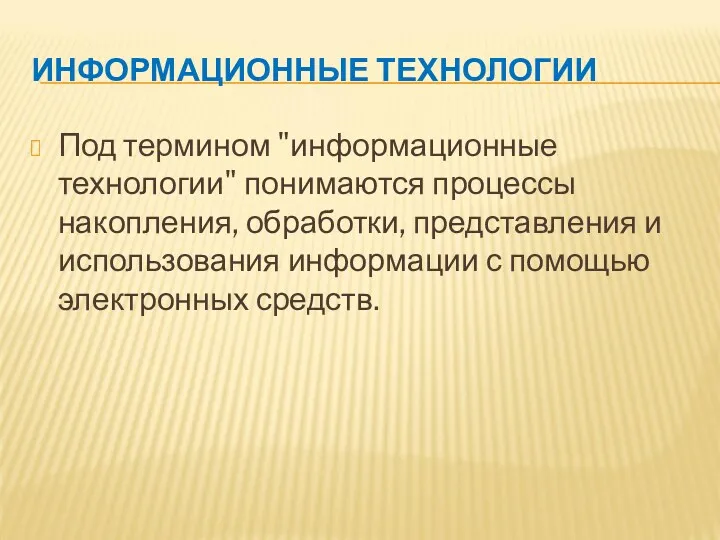 ИНФОРМАЦИОННЫЕ ТЕХНОЛОГИИ Под термином "информационные технологии" понимаются процессы накопления, обработки,