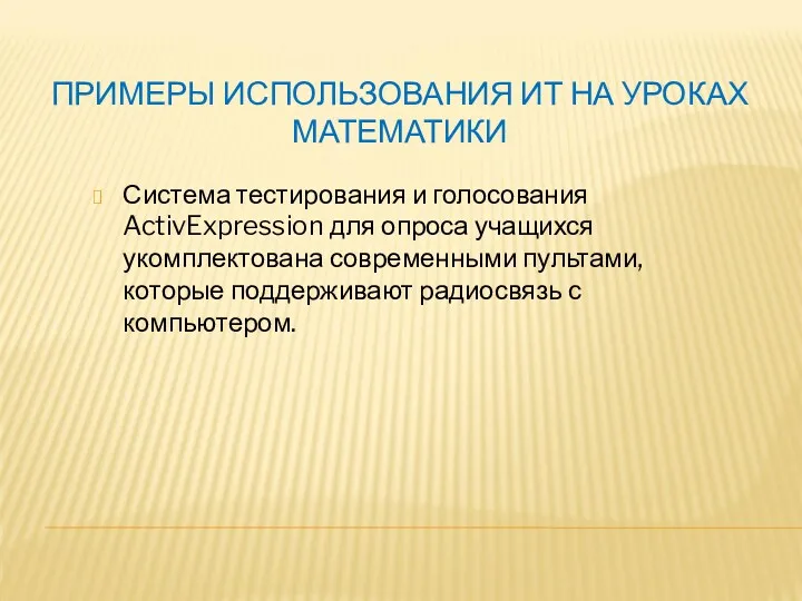 ПРИМЕРЫ ИСПОЛЬЗОВАНИЯ ИТ НА УРОКАХ МАТЕМАТИКИ Система тестирования и голосования