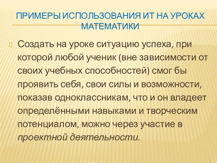 ПРИМЕРЫ ИСПОЛЬЗОВАНИЯ ИТ НА УРОКАХ МАТЕМАТИКИ Создать на уроке ситуацию