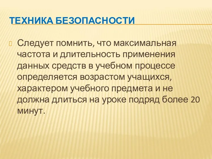 ТЕХНИКА БЕЗОПАСНОСТИ Следует помнить, что максимальная частота и длительность применения