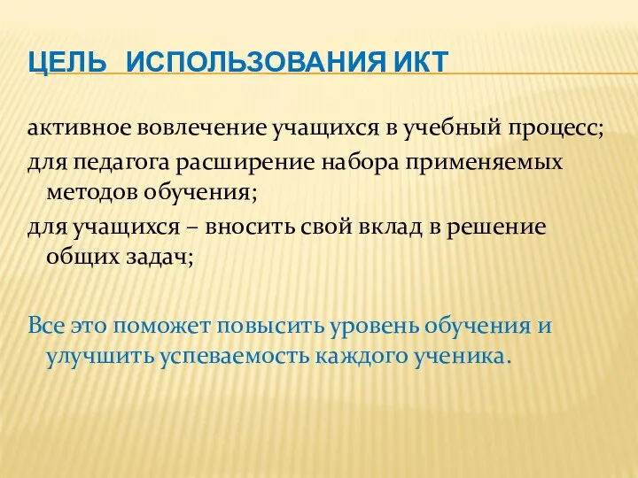 ЦЕЛЬ ИСПОЛЬЗОВАНИЯ ИКТ активное вовлечение учащихся в учебный процесс; для