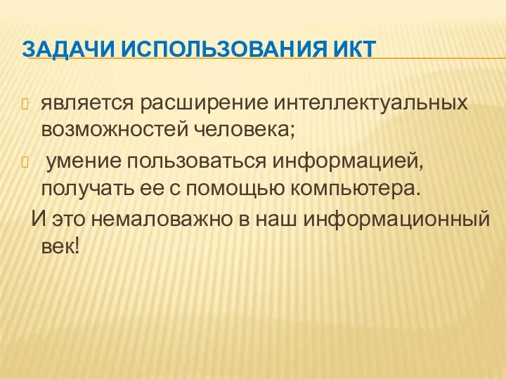 ЗАДАЧИ ИСПОЛЬЗОВАНИЯ ИКТ является расширение интеллектуальных возможностей человека; умение пользоваться