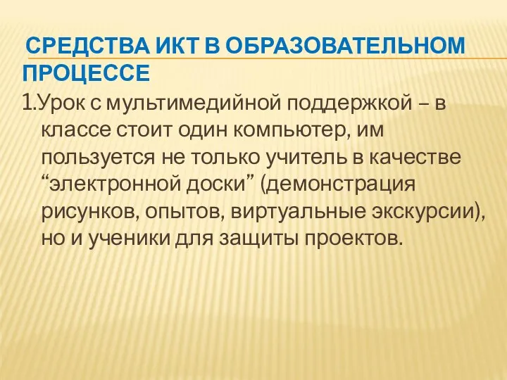 СРЕДСТВА ИКТ В ОБРАЗОВАТЕЛЬНОМ ПРОЦЕССЕ 1.Урок с мультимедийной поддержкой –