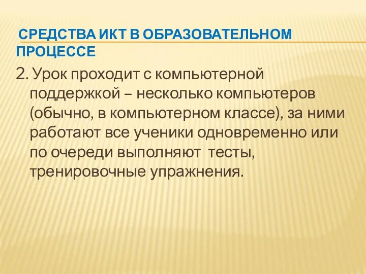 СРЕДСТВА ИКТ В ОБРАЗОВАТЕЛЬНОМ ПРОЦЕССЕ 2. Урок проходит с компьютерной