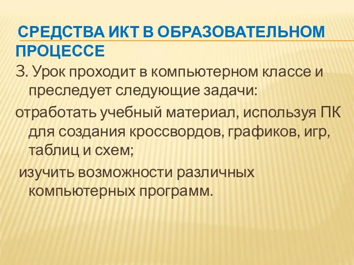 СРЕДСТВА ИКТ В ОБРАЗОВАТЕЛЬНОМ ПРОЦЕССЕ 3. Урок проходит в компьютерном