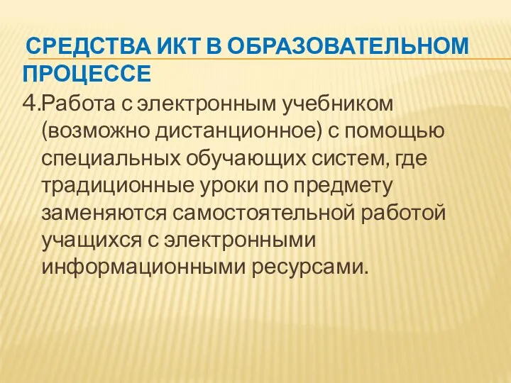 СРЕДСТВА ИКТ В ОБРАЗОВАТЕЛЬНОМ ПРОЦЕССЕ 4.Работа с электронным учебником (возможно