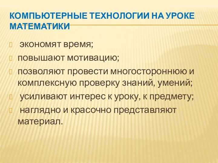 КОМПЬЮТЕРНЫЕ ТЕХНОЛОГИИ НА УРОКЕ МАТЕМАТИКИ экономят время; повышают мотивацию; позволяют