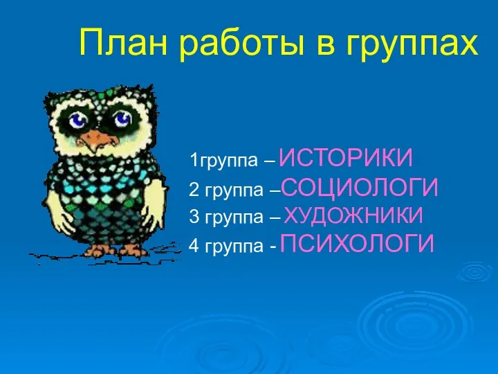 План работы в группах 1группа – ИСТОРИКИ 2 группа –СОЦИОЛОГИ