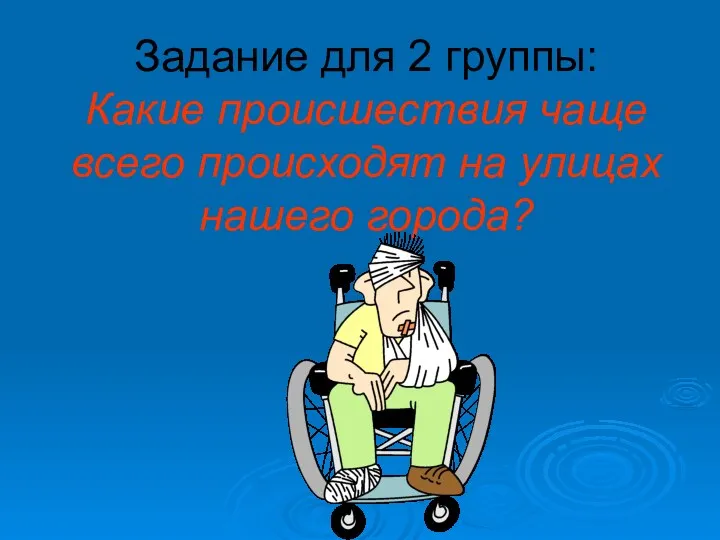 Задание для 2 группы: Какие происшествия чаще всего происходят на улицах нашего города?