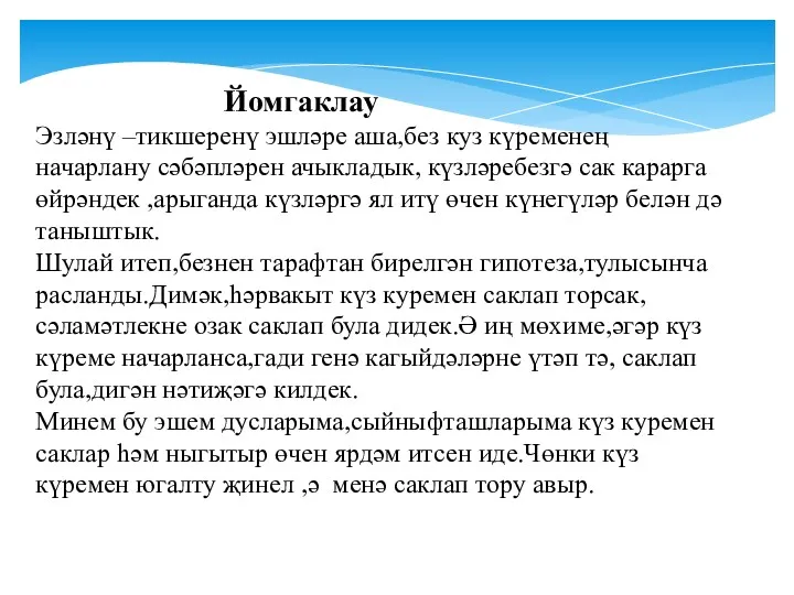 Йомгаклау Эзләнү –тикшеренү эшләре аша,без куз күременең начарлану сәбәпләрен ачыкладык,