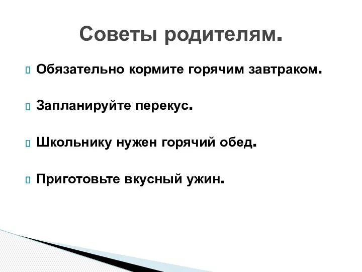 Обязательно кормите горячим завтраком. Запланируйте перекус. Школьнику нужен горячий обед. Приготовьте вкусный ужин. Советы родителям.