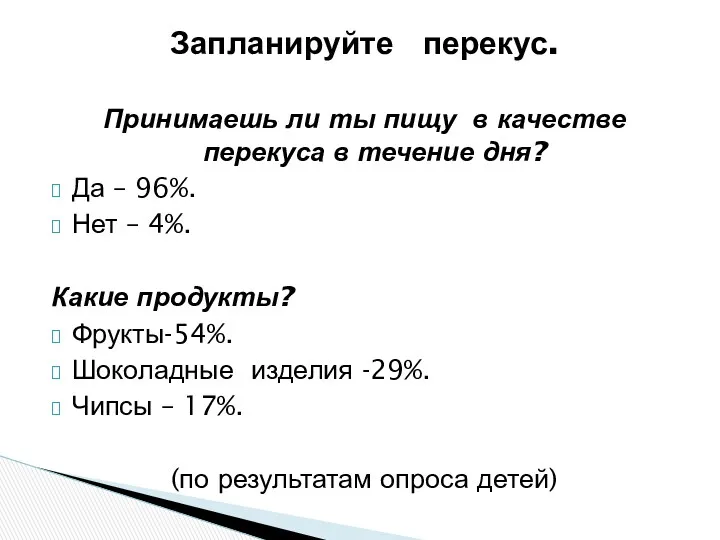 Запланируйте перекус. Принимаешь ли ты пищу в качестве перекуса в