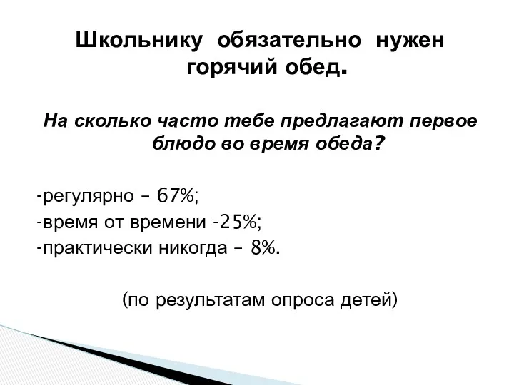 Школьнику обязательно нужен горячий обед. На сколько часто тебе предлагают