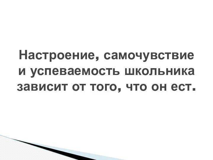 Настроение, самочувствие и успеваемость школьника зависит от того, что он ест.