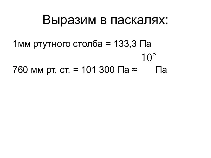 Выразим в паскалях: 1мм ртутного столба = 133,3 Па 760