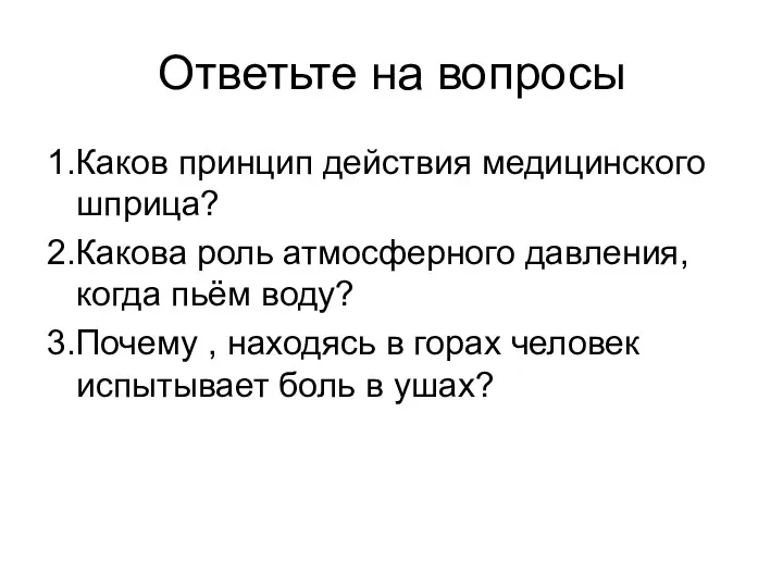 Ответьте на вопросы 1.Каков принцип действия медицинского шприца? 2.Какова роль