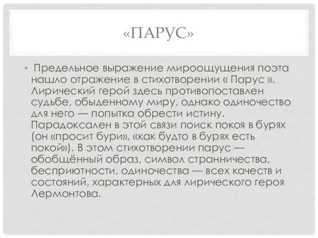 «ПАРУС» Предельное выражение мироощущения поэта нашло отражение в стихотворении «