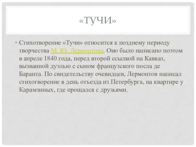 «ТУЧИ» Стихотворение «Тучи» относится к позднему периоду творчества М. Ю.