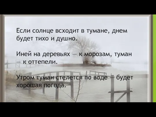 Если солнце всходит в тумане, днем будет тихо и душно.