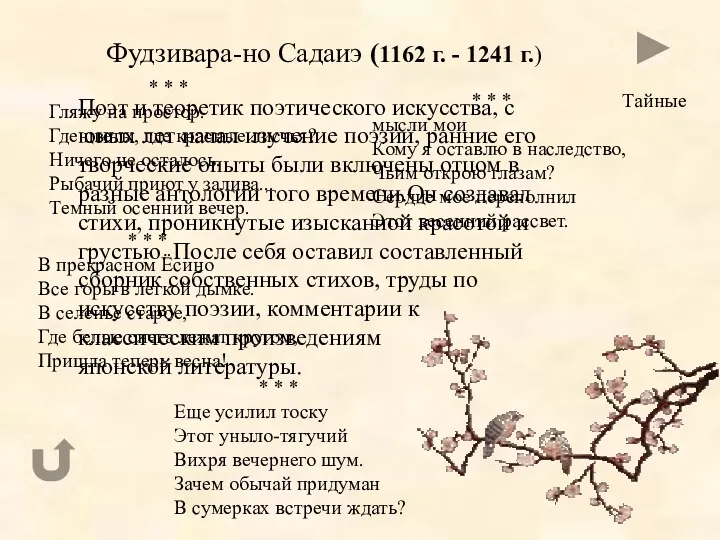 Фудзивара-но Садаиэ (1162 г. - 1241 г.) Поэт и теоретик поэтического искусства, с