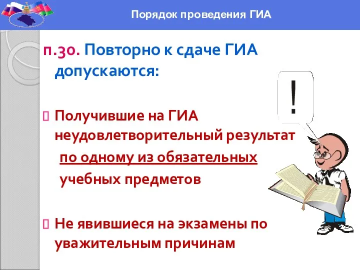 п.30. Повторно к сдаче ГИА допускаются: Получившие на ГИА неудовлетворительный