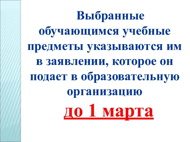 Выбранные обучающимся учебные предметы указываются им в заявлении, которое он