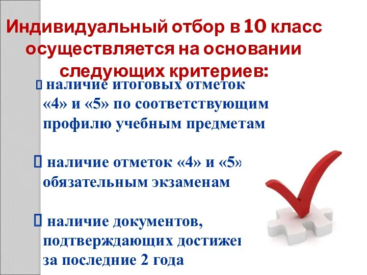 Индивидуальный отбор в 10 класс осуществляется на основании следующих критериев: