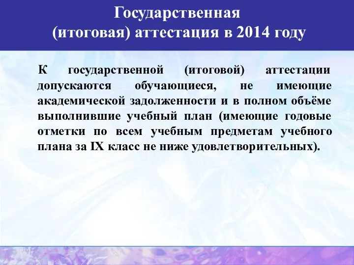 К государственной (итоговой) аттестации допускаются обучающиеся, не имеющие академической задолженности