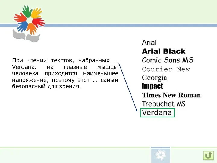 При чтении текстов, набранных … Verdana, на глазные мышцы человека
