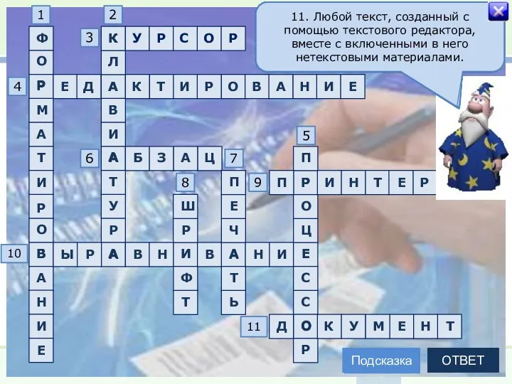 1. Этап подготовки документа на компьютере, на котором ему придаётся