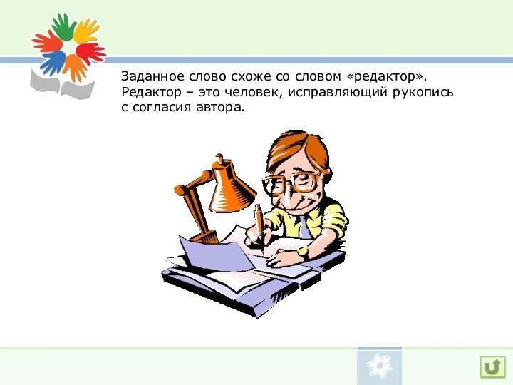 Заданное слово схоже со словом «редактор». Редактор – это человек, исправляющий рукопись с согласия автора.