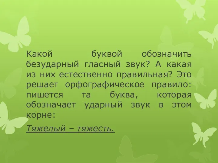 Какой буквой обозначить безударный гласный звук? А какая из них