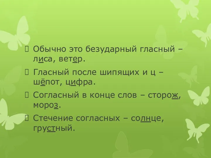 Обычно это безударный гласный – лиса, ветер. Гласный после шипящих