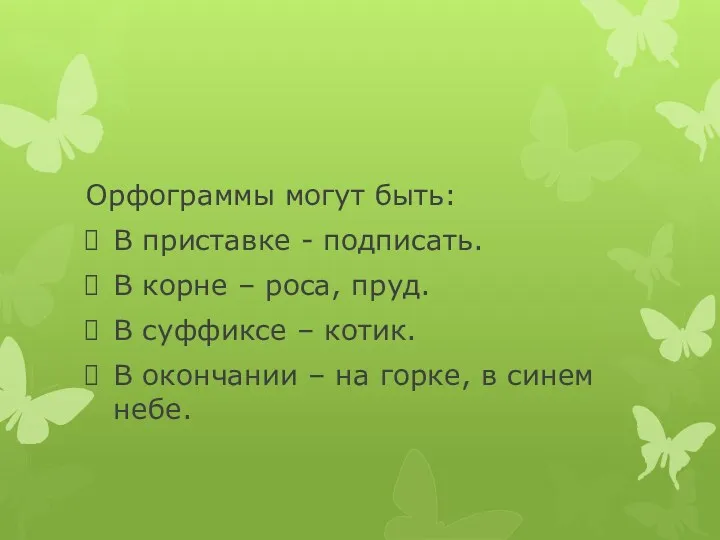 Орфограммы могут быть: В приставке - подписать. В корне –