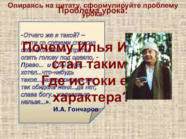 Опираясь на цитату, сформулируйте проблему урока. -Отчего же я такой?