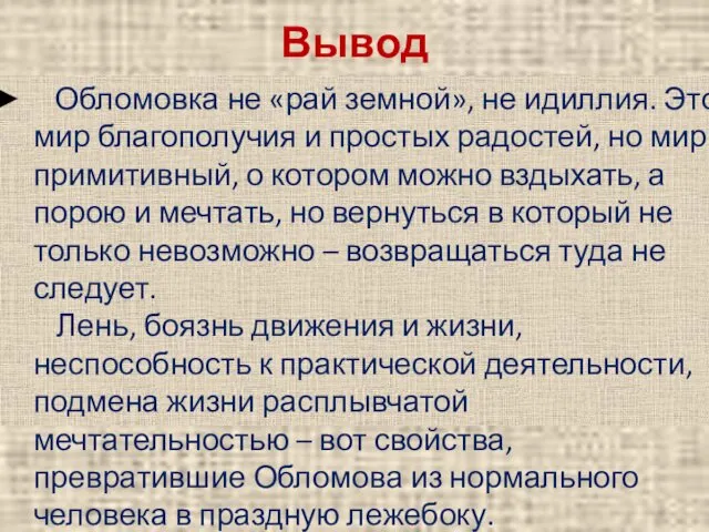 Вывод Обломовка не «рай земной», не идиллия. Это мир благополучия