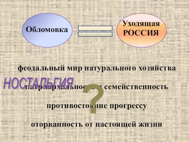 Обломовка Уходящая РОССИЯ феодальный мир натурального хозяйства патриархальность и семейственность