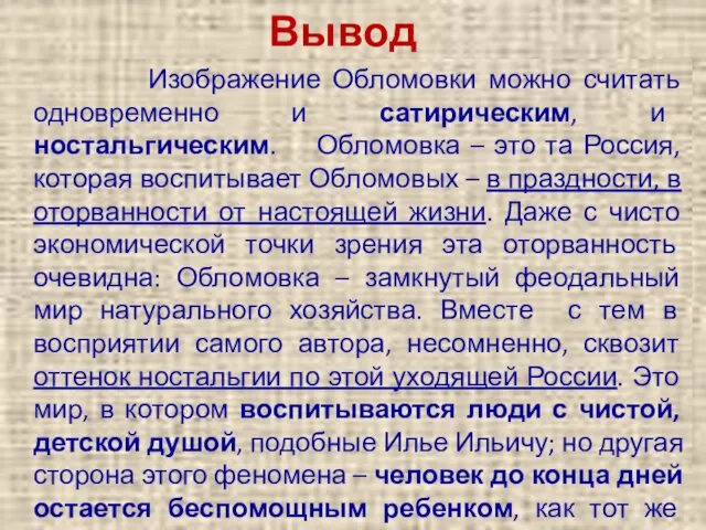 Вывод Изображение Обломовки можно считать одновременно и сатирическим, и ностальгическим.