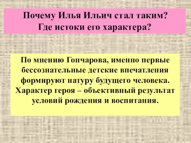 Почему Илья Ильич стал таким? Где истоки его характера? По