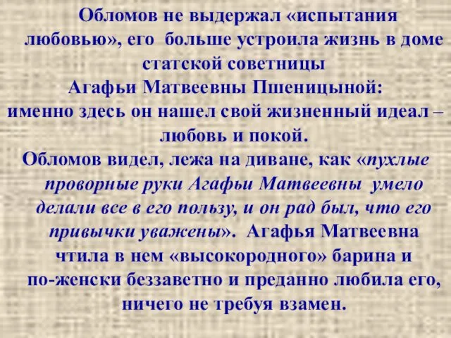 Обломов не выдержал «испытания любовью», его больше устроила жизнь в