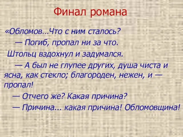 Финал романа «Обломов…Что с ним сталось? — Погиб, пропал ни