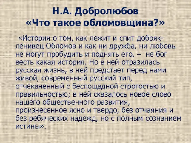 Н.А. Добролюбов «Что такое обломовщина?» «История о том, как лежит